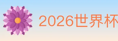 2026世界杯体育官方网站 logo